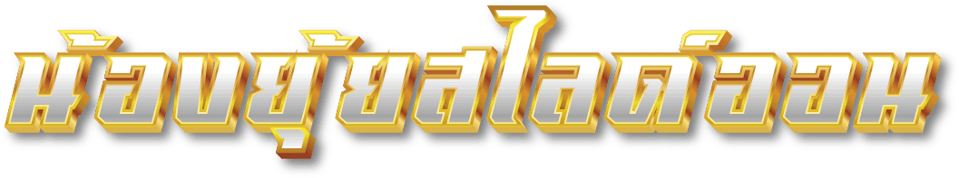 น้องยุ้ยสไลด์ออน_logo