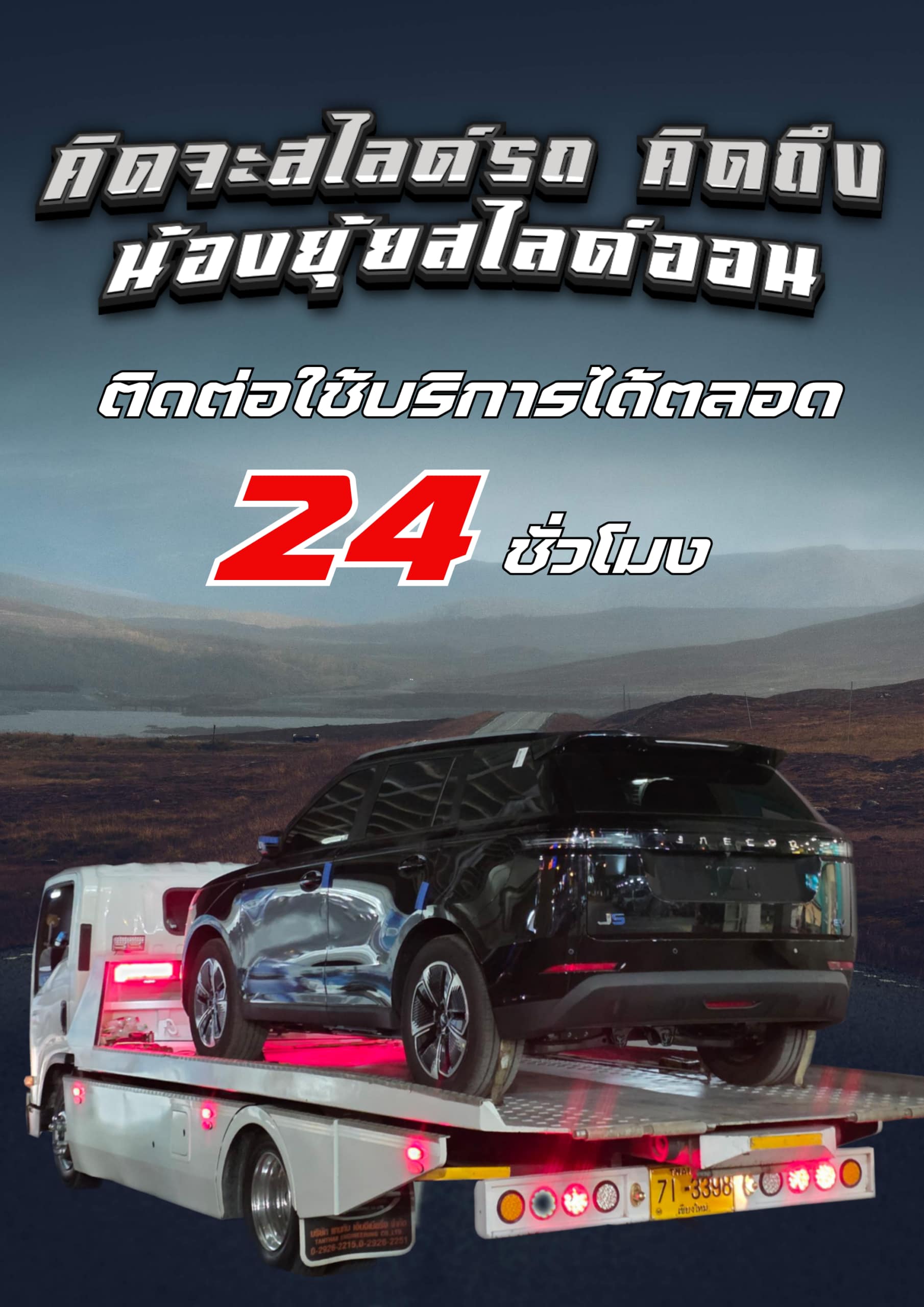 น้องยุ้ยสไลด์ออน_บริการ 24 ชั่วโมง